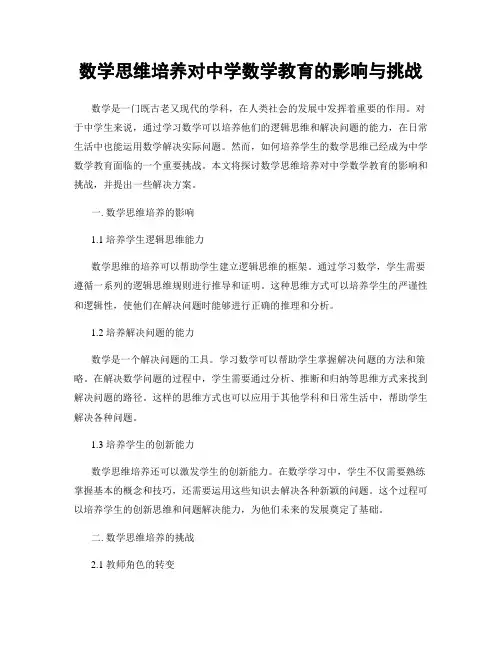数学思维培养对中学数学教育的影响与挑战
