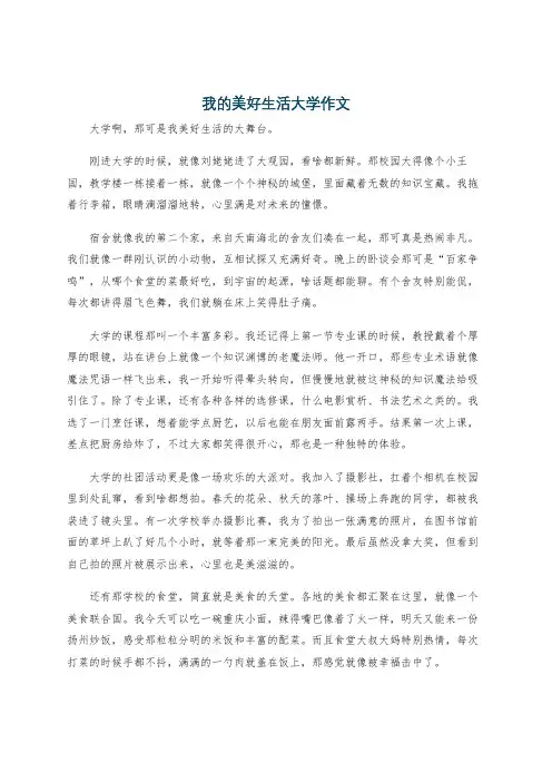 我的美好生活大学作文