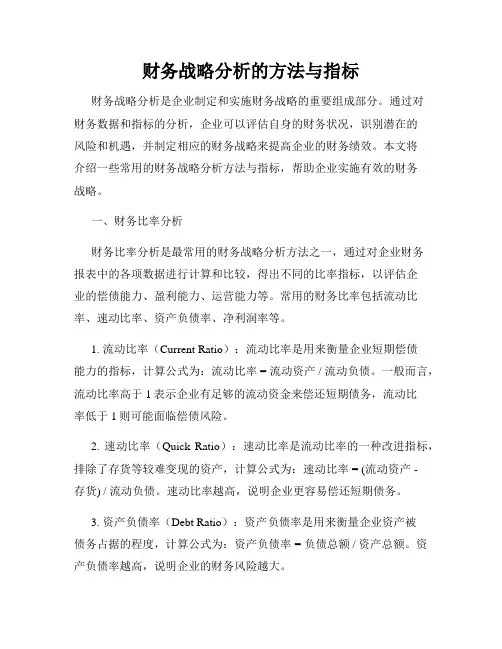 财务战略分析的方法与指标
