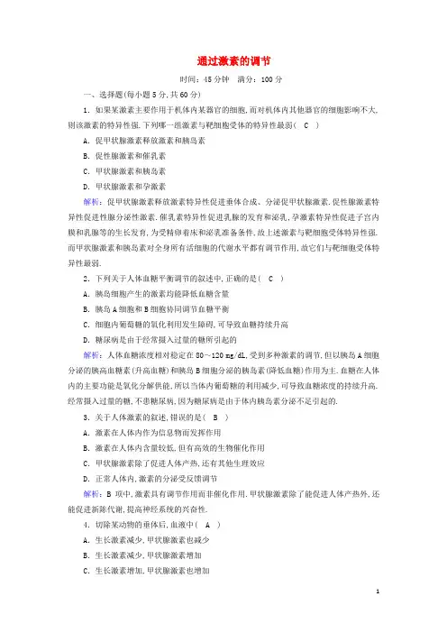 高中生物第2章动物和人体生命活动的调节2通过激素的调节课时作业含解析新人教版必修