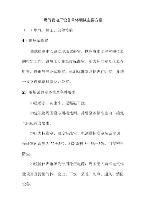 燃气发电厂设备单体调试主要方案