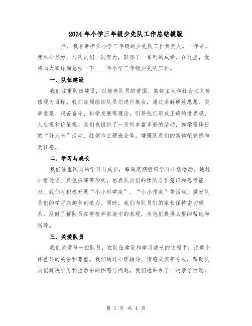 2024年小学三年级少先队工作总结模版(2篇)