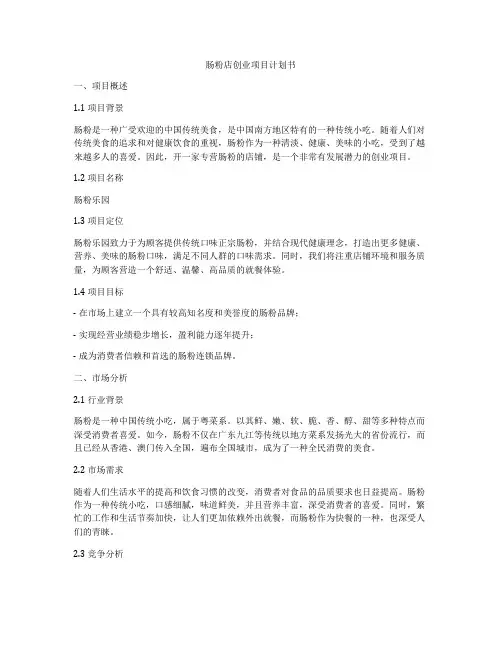 肠粉店创业项目计划书