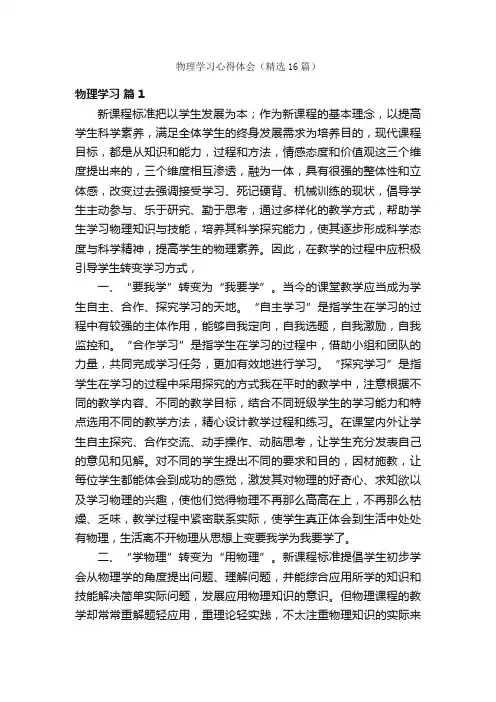物理学习心得体会（精选16篇）