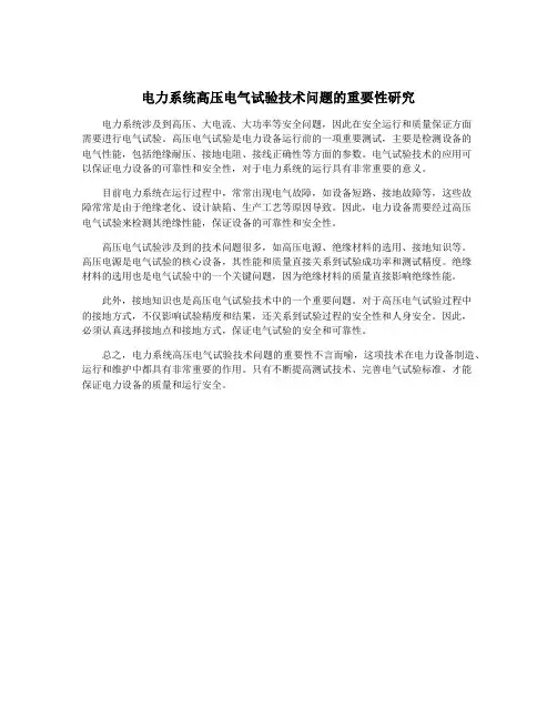 电力系统高压电气试验技术问题的重要性研究