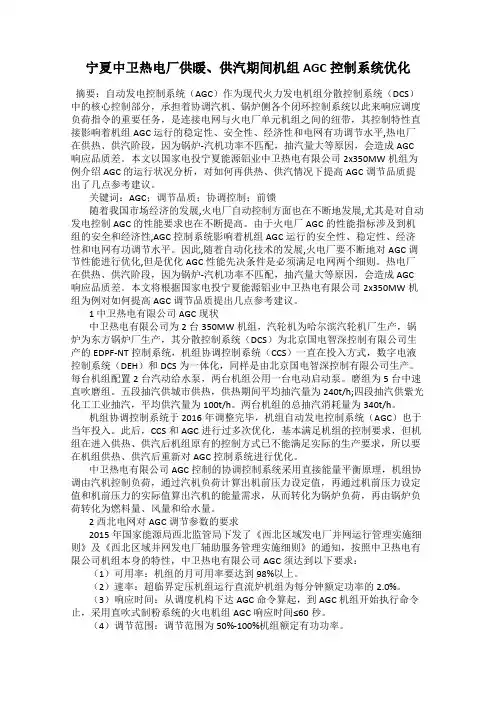 宁夏中卫热电厂供暖、供汽期间机组AGC控制系统优化