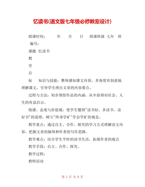 忆读书(语文版七年级必修教案设计) 