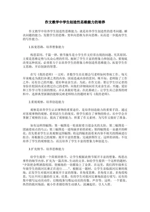 作文教学中学生创造性思维能力的培养