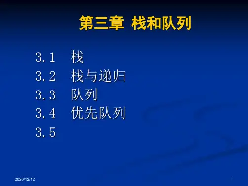 数据结构3栈和队列PPT教学课件