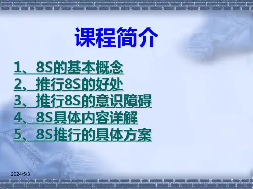 8S培训教材资料课件