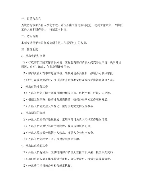 行政部外出人员管理制度