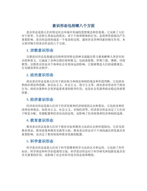 意识形态包括哪八个方面
