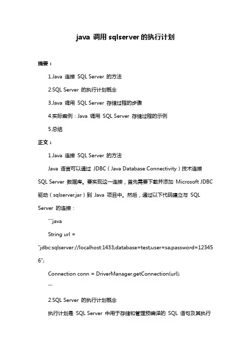 java 调用sqlserver的执行计划