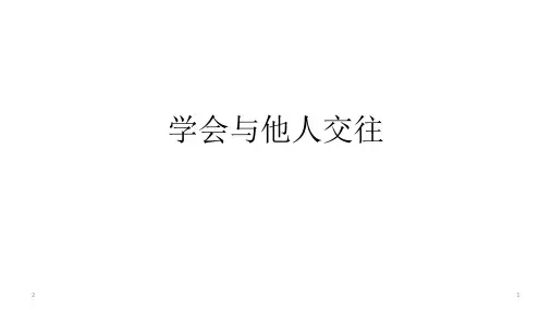 人教版八年级体育与健康：学会与他人交往(共20张ppt)