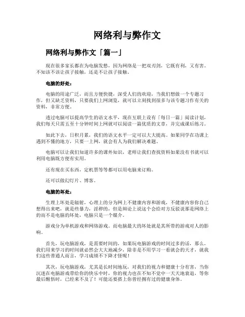 网络利与弊作文