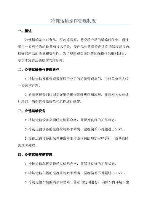 冷链运输操作管理制度