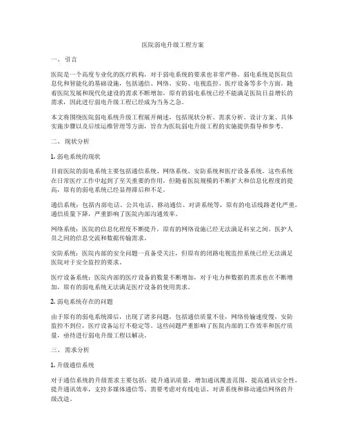 医院弱电升级工程方案