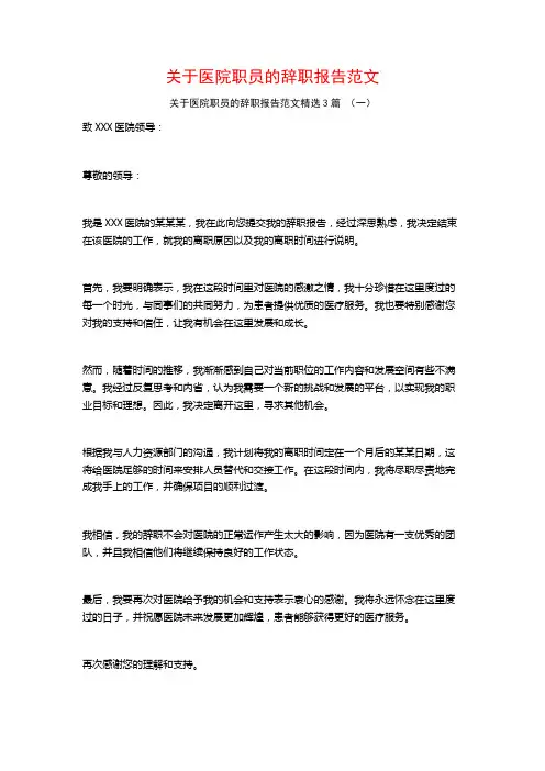 关于医院职员的辞职报告范文3篇