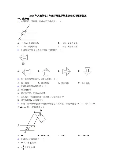 2024年人教版七7年级下册数学期末综合复习题附答案