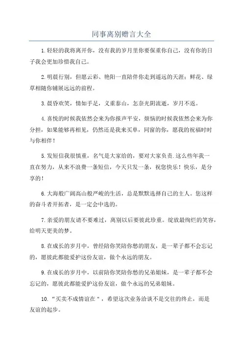 同事离别赠言大全