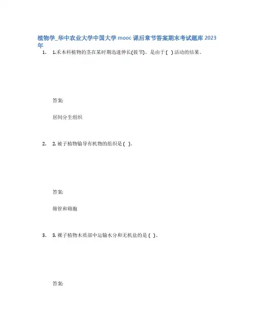 植物学_华中农业大学中国大学mooc课后章节答案期末考试题库2023年