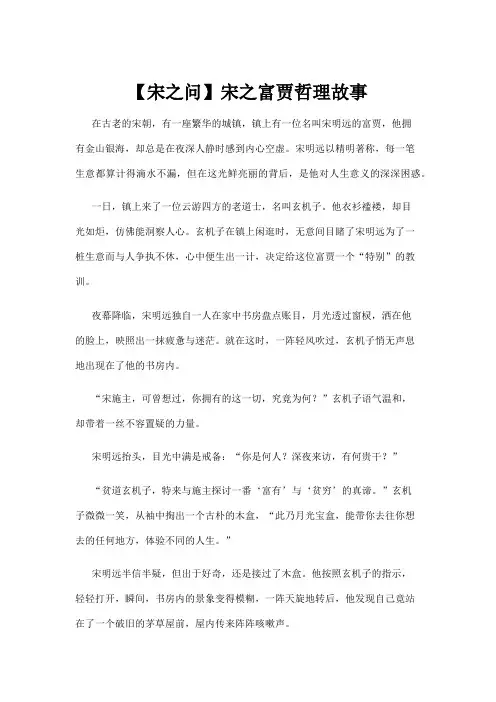 【哲理故事】【宋之问】宋之富贾哲理故事 
