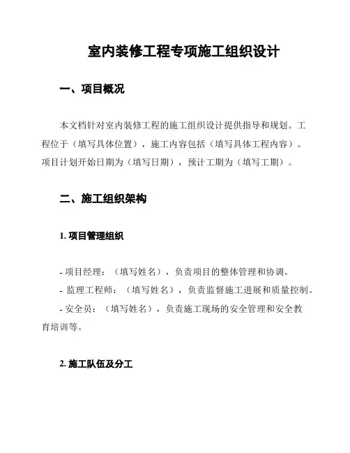 室内装修工程专项施工组织设计