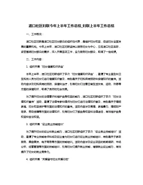 渡口社区妇联今年上半年工作总结_妇联上半年工作总结