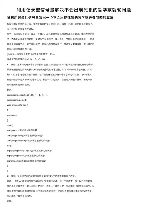利用记录型信号量解决不会出现死锁的哲学家就餐问题