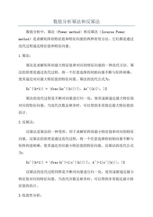 数值分析幂法和反幂法
