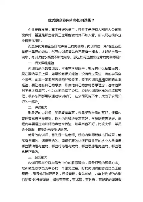 优秀的企业内训师如何选拔？