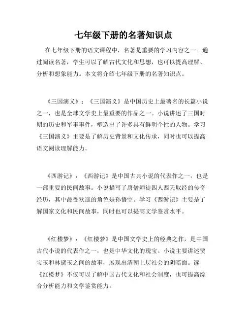 七年级下册的名著知识点