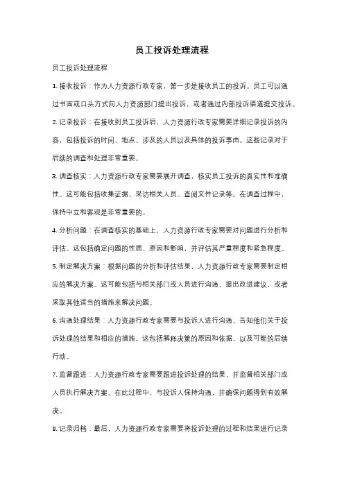 员工投诉处理流程