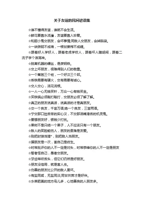 关于友谊的民间谚语集