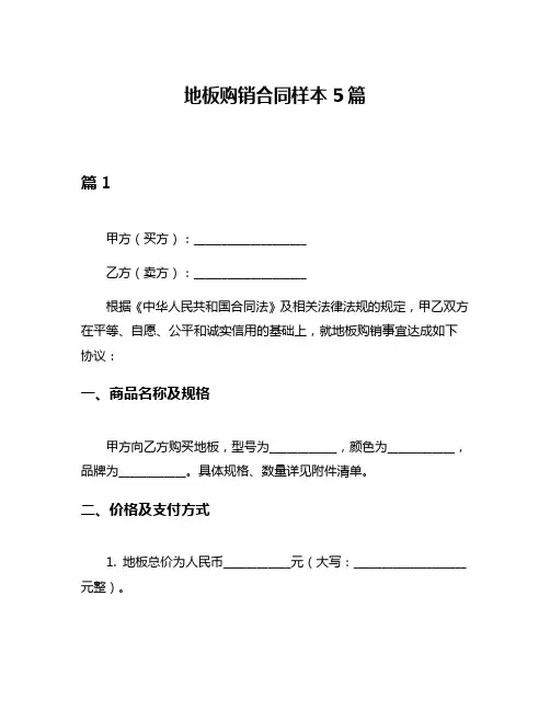 地板购销合同样本5篇