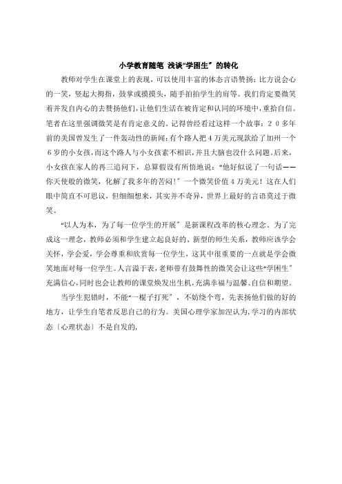 小学教育随笔 “学困生”的转化