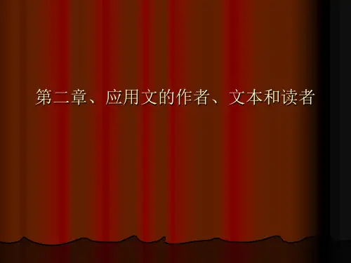 第二章、应用文的作者文本和读者