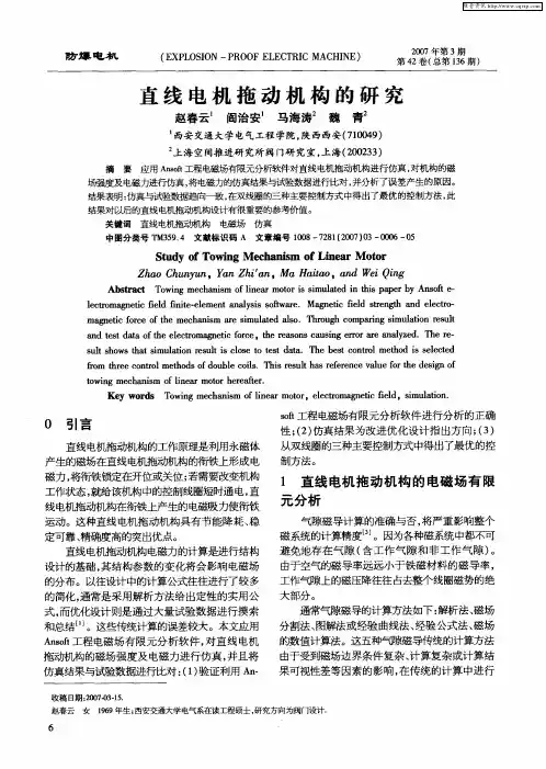 直线电机拖动机构的研究