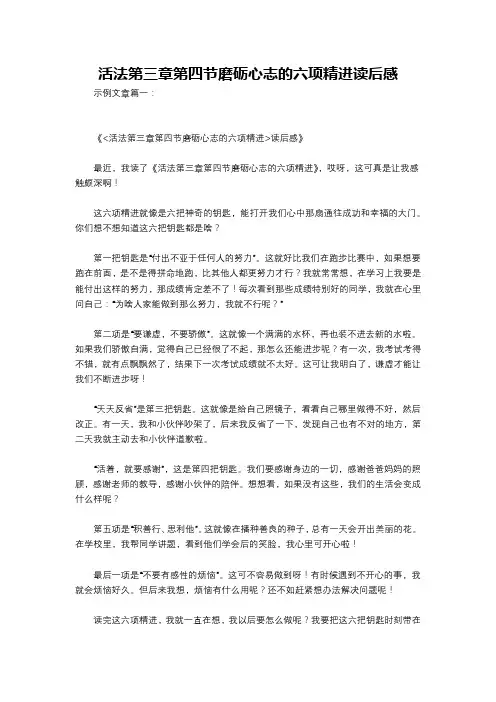 活法第三章第四节磨砺心志的六项精进读后感