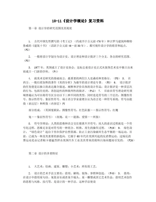 10-11《设计学概论》复习资料