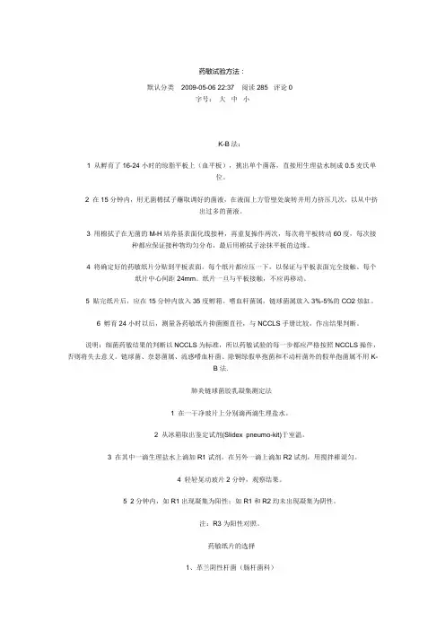 药敏试验方法