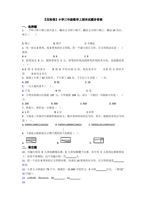 【压轴卷】小学三年级数学上期末试题含答案