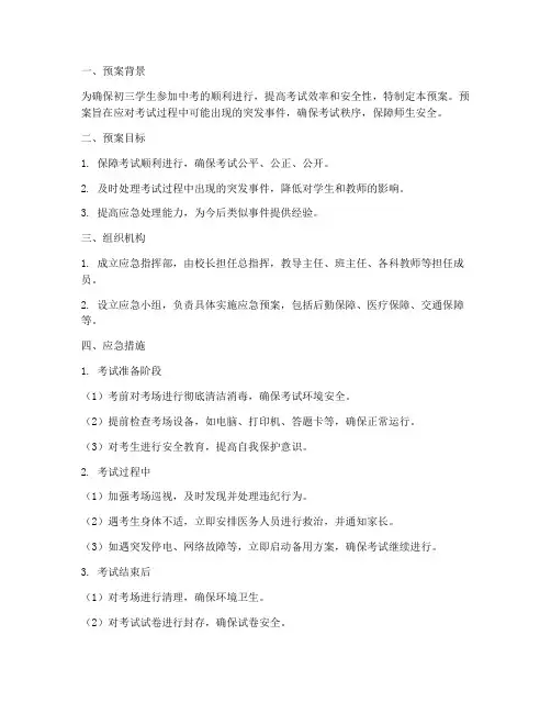 初三考试应急预案