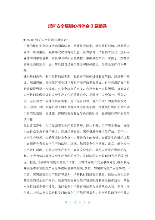 煤矿安全培训心得体会3篇精选学到文库