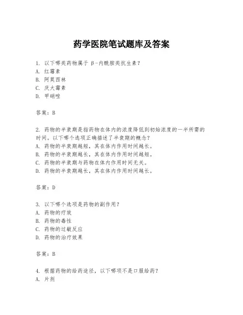 药学医院笔试题库及答案