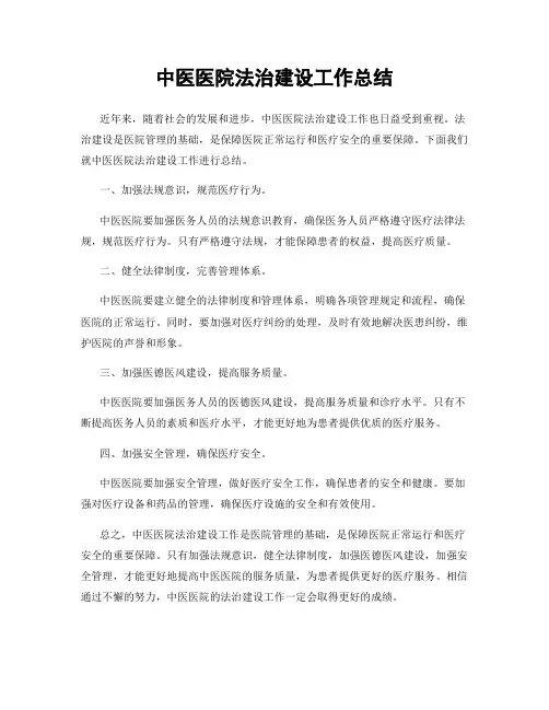 中医医院法治建设工作总结