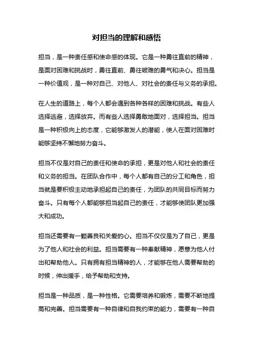 对担当的理解和感悟