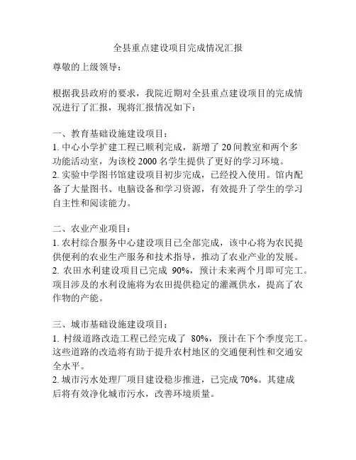 全县重点建设项目完成情况汇报