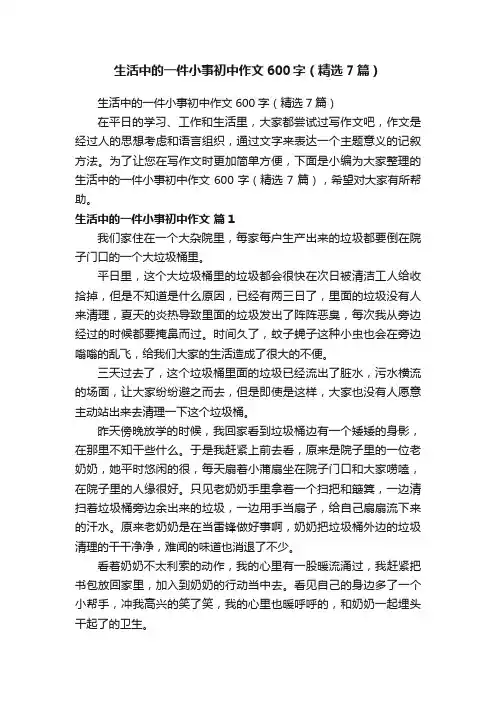 生活中的一件小事初中作文600字（精选7篇）