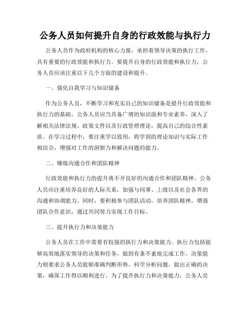 公务人员如何提升自身的行政效能与执行力